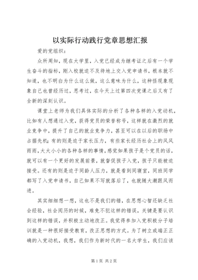 以实际行动践行党章思想汇报.docx