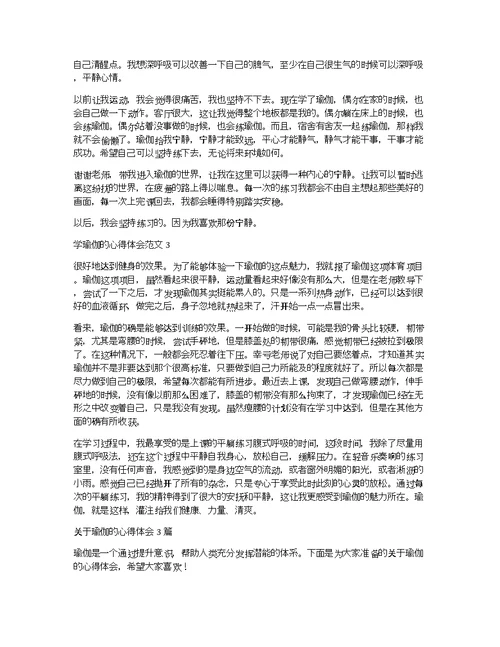 学习瑜伽的心得体会3篇