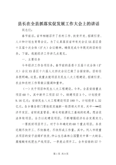 县长在全县抓落实促发展工作大会上的讲话.docx