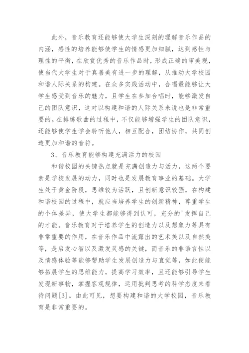 音乐教育在构建和谐大学校园中的作用论文.docx