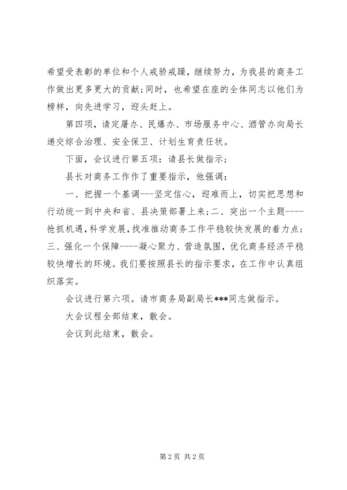 县商务工作会议主持稿范文.docx