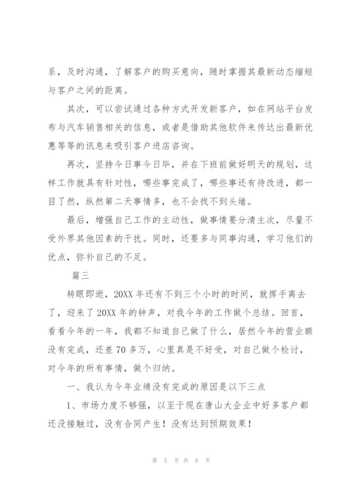 汽车销售员年终工作总结范文三篇.docx