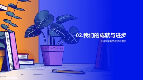 学期总结与展望