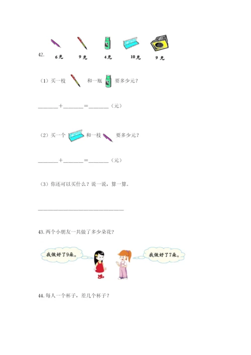 小学一年级上册数学解决问题50道附答案（预热题）.docx