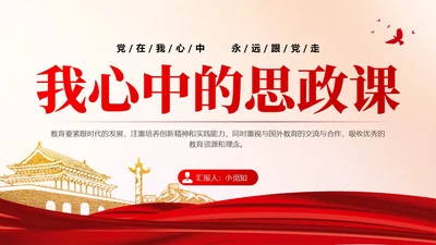 红色党政风我心中的思政课主题班会PPT
