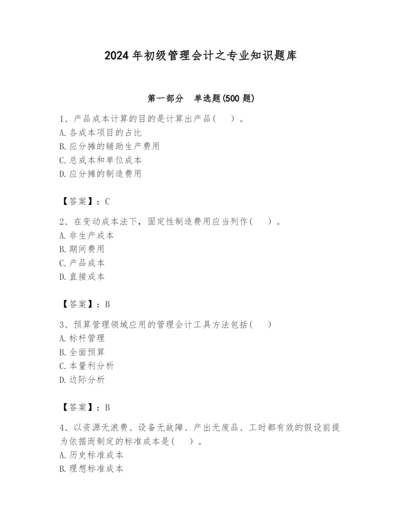 2024年初级管理会计之专业知识题库附参考答案ab卷.docx