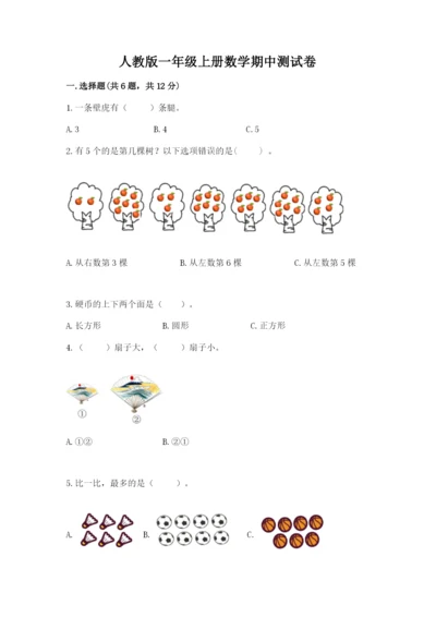 人教版一年级上册数学期中测试卷ab卷.docx