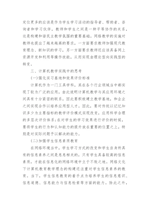 网络文化下计算机教育教学理念的思考论文.docx