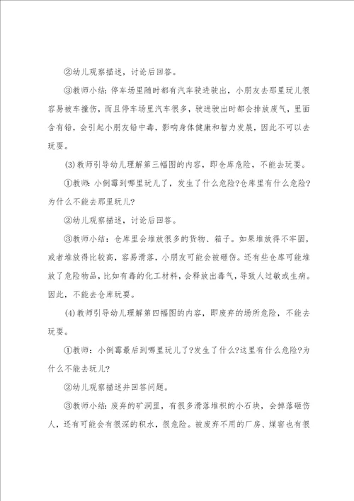 幼儿园中班安全教案不去这里玩含反思
