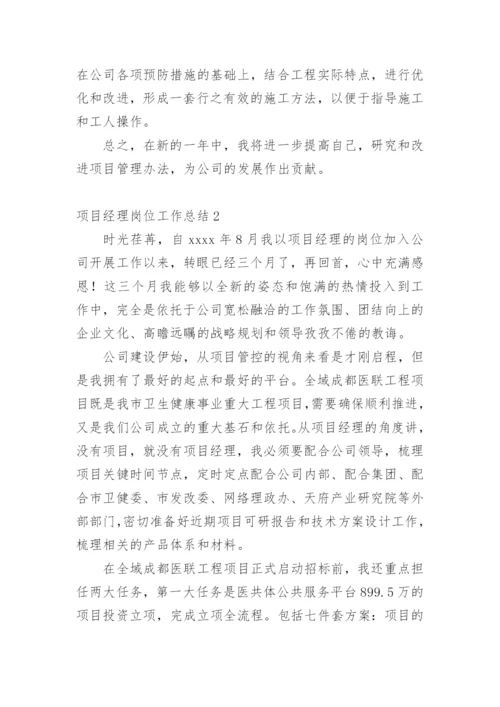 项目经理岗位工作总结.docx