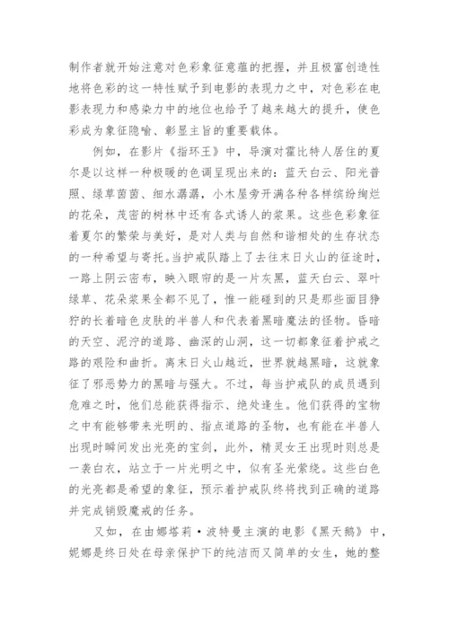 电影色彩艺术的美学特征研究论文.docx