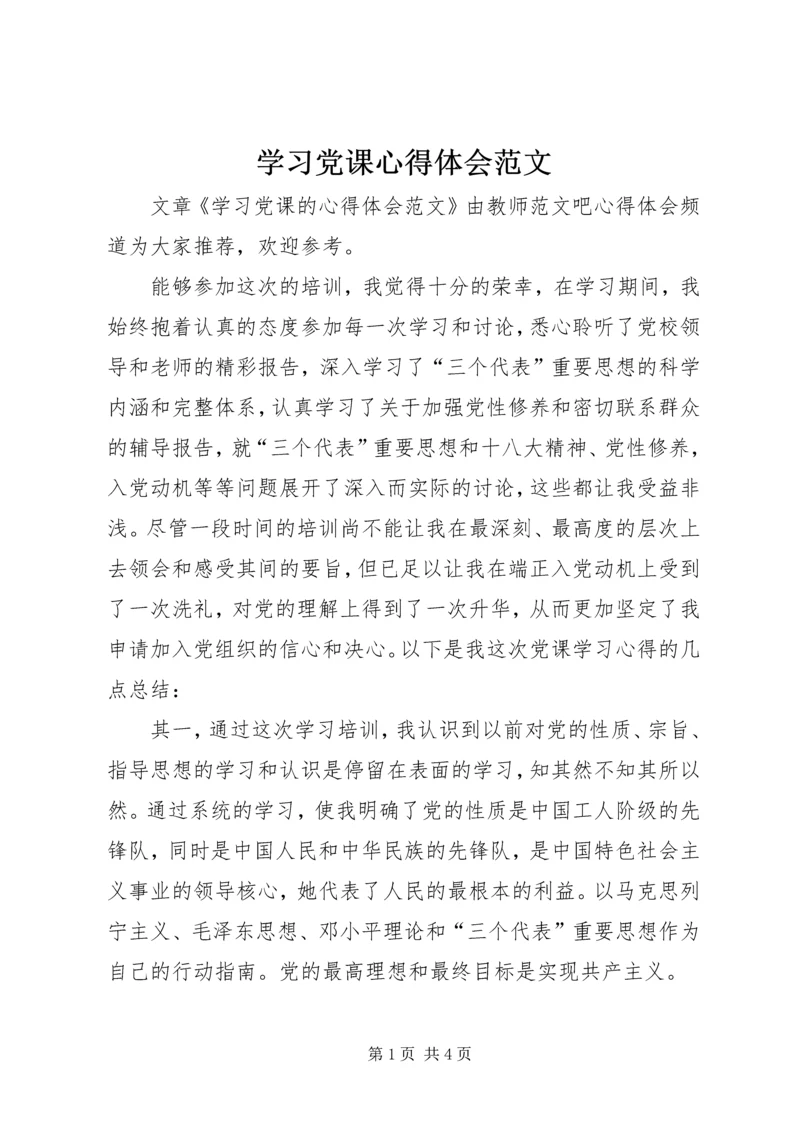 学习党课心得体会范文 (2).docx