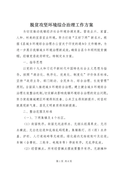 脱贫攻坚环境综合治理工作方案.docx