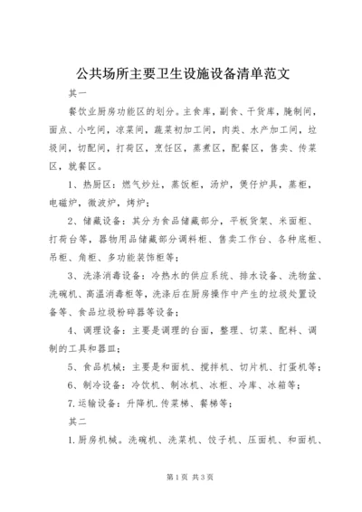 公共场所主要卫生设施设备清单范文 (4).docx