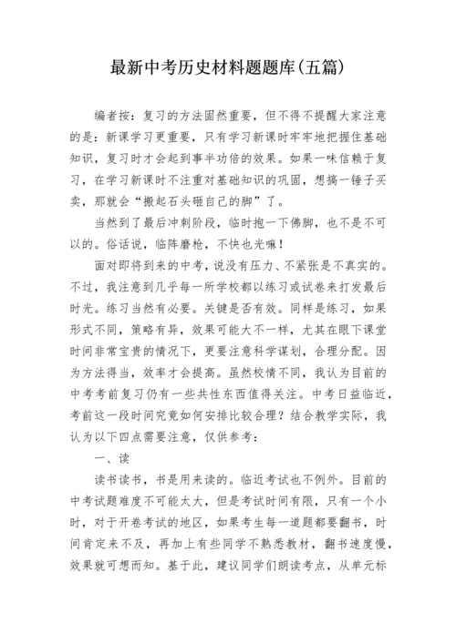 最新中考历史材料题题库(五篇).docx