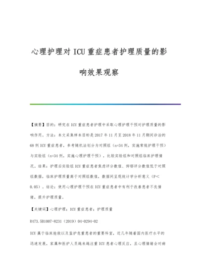 心理护理对ICU重症患者护理质量的影响效果观察.docx