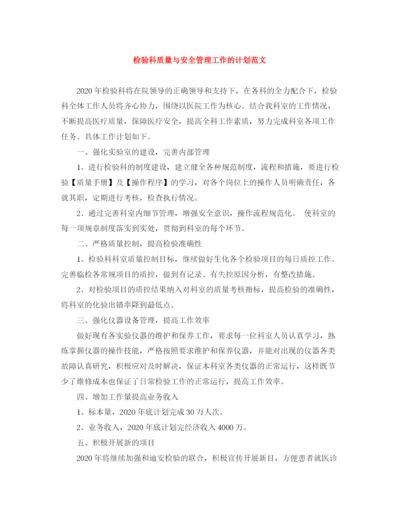 精编之检验科质量与安全管理工作的计划范文.docx