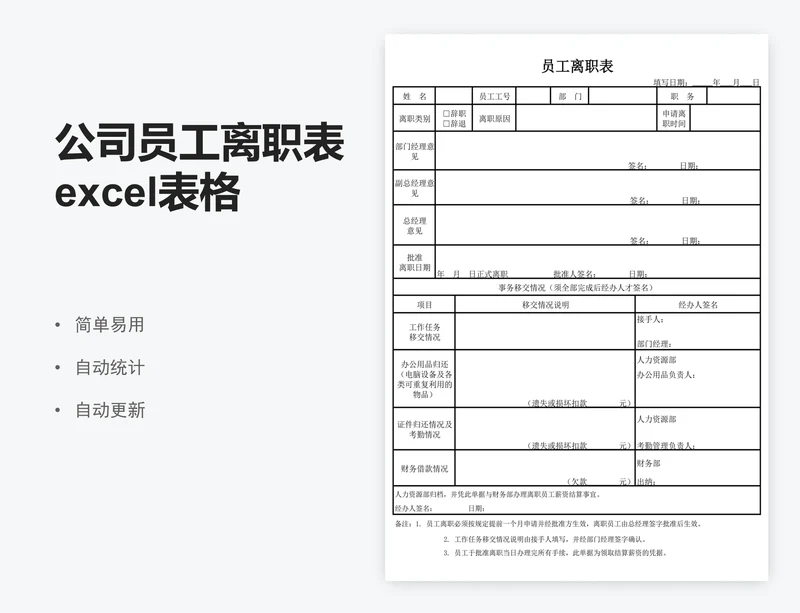 公司员工离职表excel表格模板