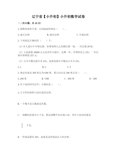 辽宁省【小升初】小升初数学试卷及参考答案（黄金题型）.docx