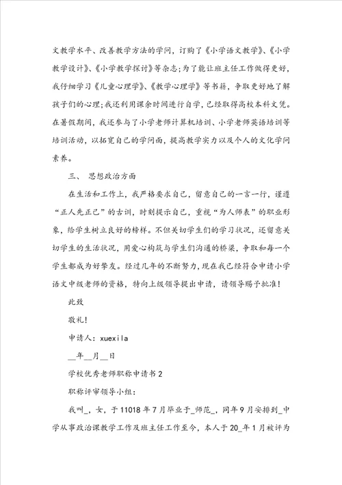 学校优秀教师职称申请书