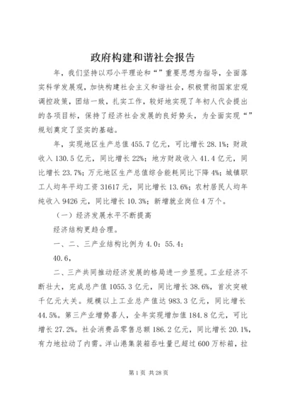 政府构建和谐社会报告.docx