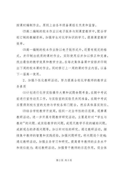 高中化学学科组教研工作计划.docx