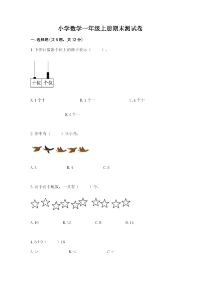 小学数学一年级上册期末测试卷（培优a卷）.docx