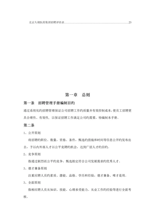 公司招聘管理标准手册.docx