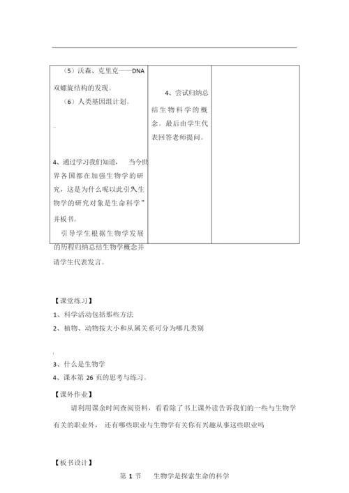 《生物学是探索生命的科学》教案035912.docx
