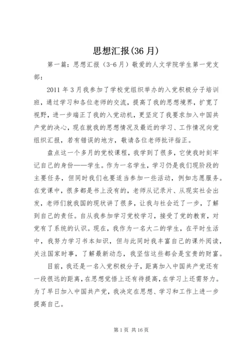 思想汇报(36月)_1.docx