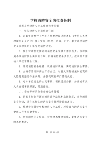 学校消防安全岗位责任制 (4).docx