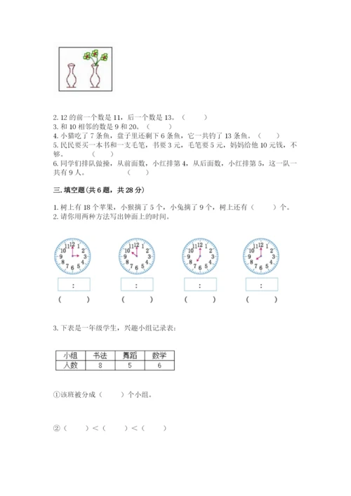 人教版一年级上册数学期末测试卷带答案（预热题）.docx