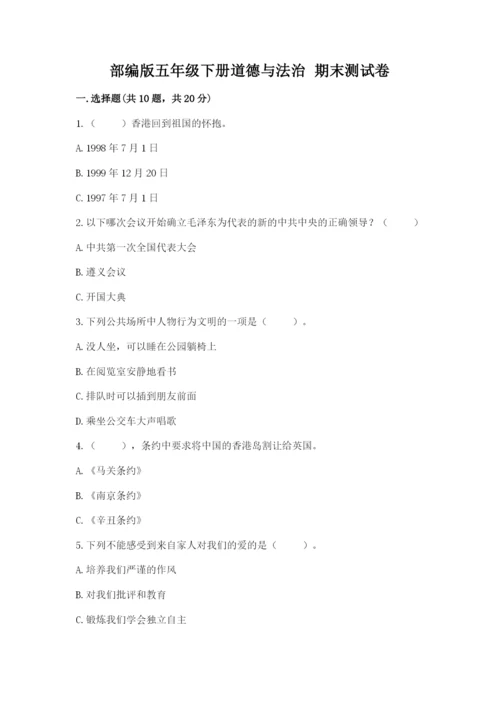 部编版五年级下册道德与法治 期末测试卷精品（易错题）.docx