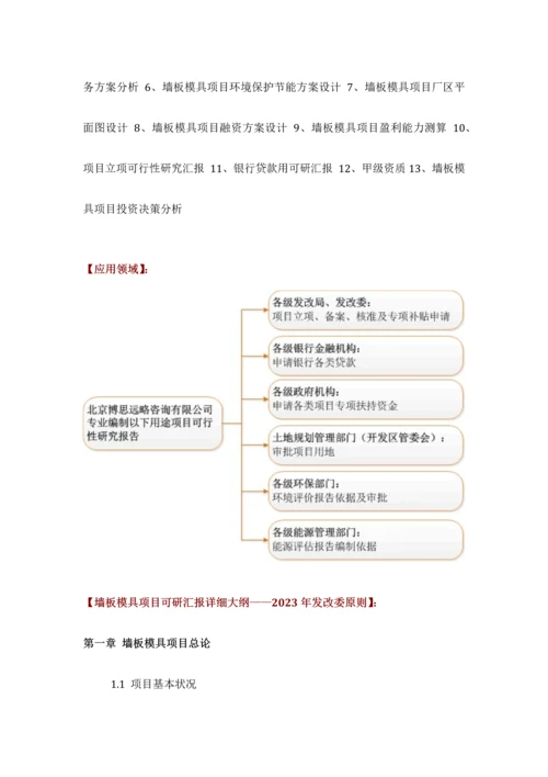 墙板模具项目可行性研究报告评审方案设计发改委标准案例范文.docx