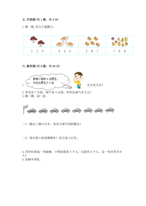人教版一年级上册数学期末测试卷（模拟题）word版.docx