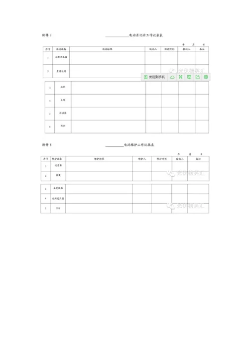 10MW太阳能光伏电站运维方案参考表格.docx