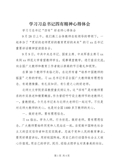 学习习总书记四有精神心得体会 (8).docx