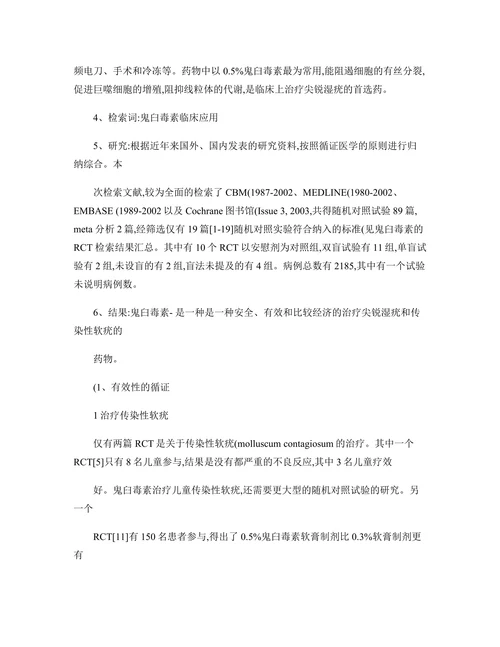从目前可获得的循证医学证据评价鬼臼毒素的临床应用