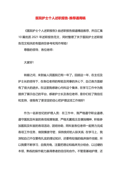 医院护士个人述职报告.docx