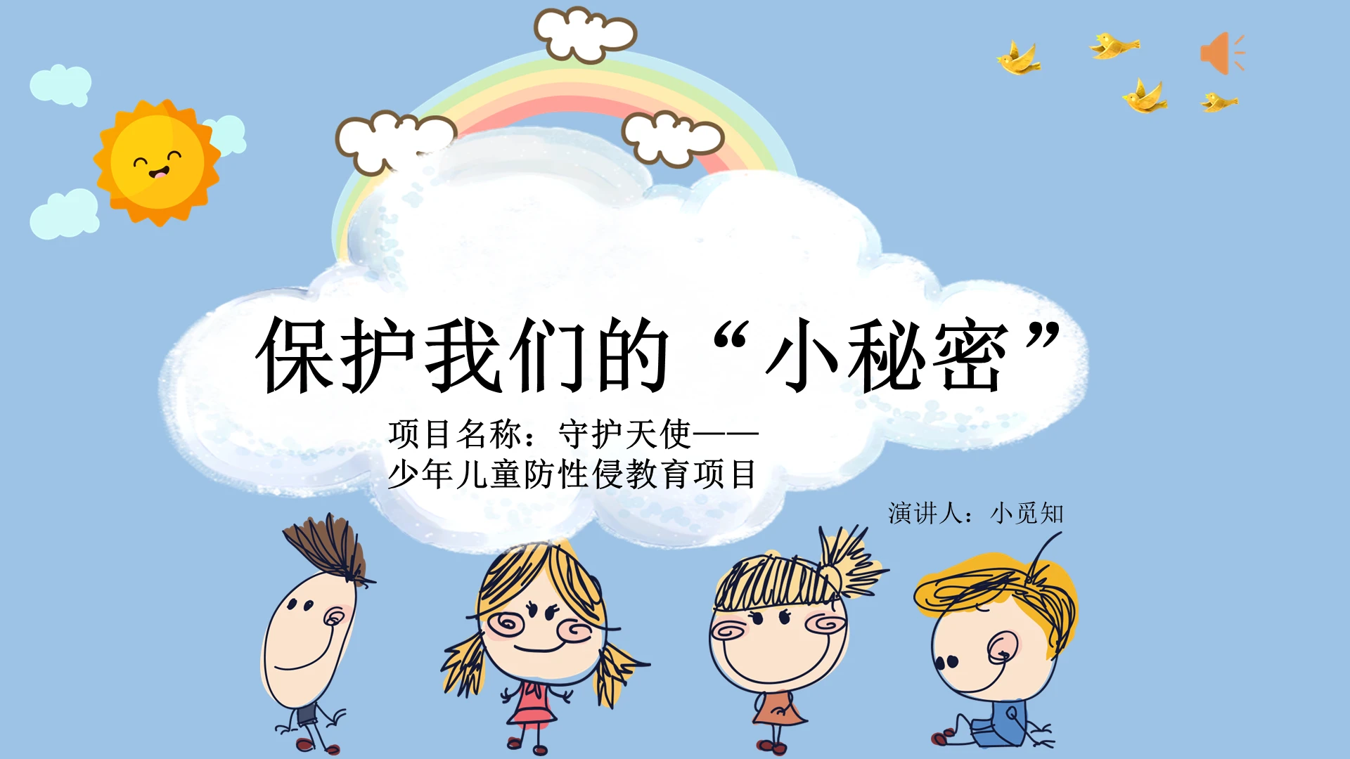 卡通风性教育儿童性教育PPT模板