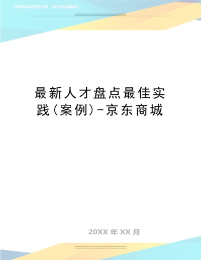 人才盘点最佳实践(案例)-京东商城.docx