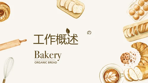 手绘面包介绍宣传动态PPT