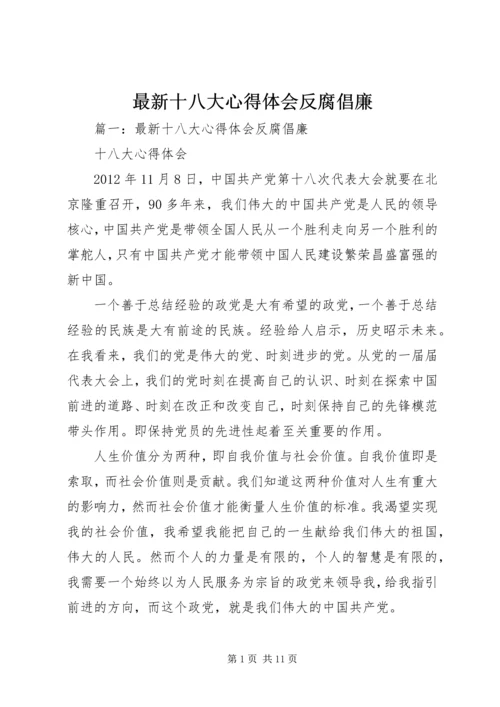 最新十八大心得体会反腐倡廉 (5).docx