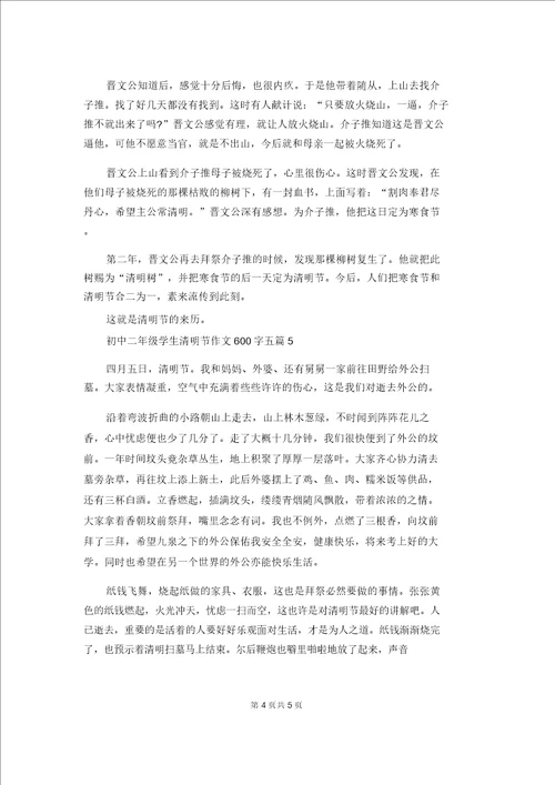 初中二年级学生清明节作文600字五篇