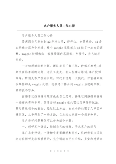 客户服务人员工作心得.docx