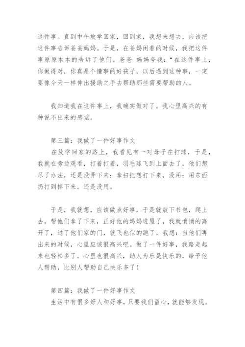 我做了一件好事作文(精选29篇).docx