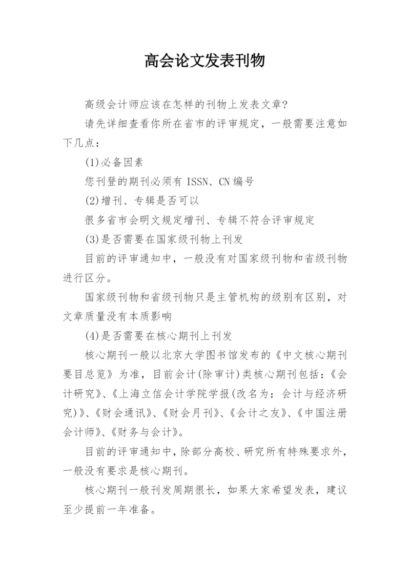 高会论文发表刊物.docx