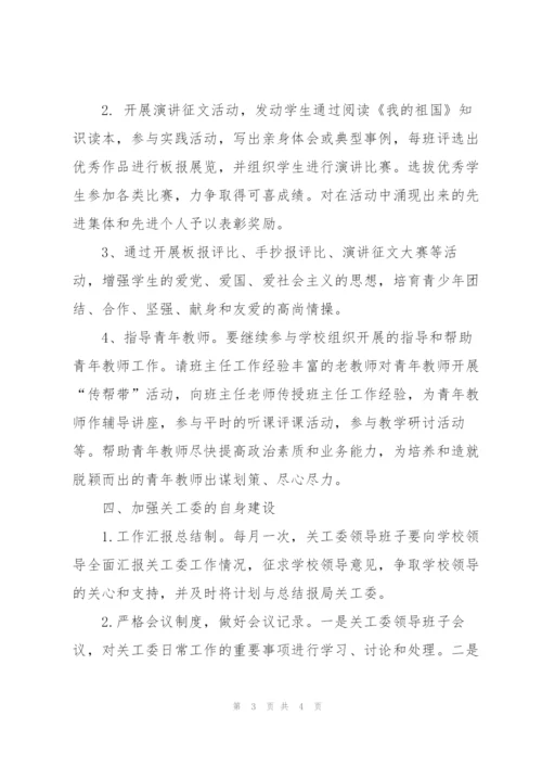 “中学关工委工作谋划”学校工作计划.docx