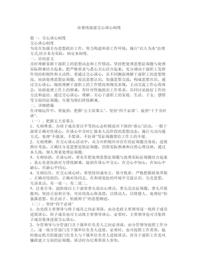 2022市委统战部交心谈心制度.docx