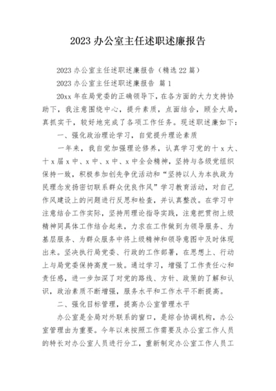 2023办公室主任述职述廉报告_1.docx